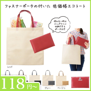 ベーシックエコトート　ポーチ付
