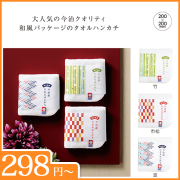 和の逸品　今治産たおるはんかち