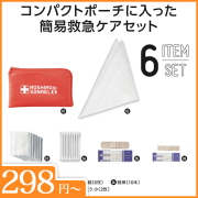 モシモニソナエル　安心おたすけ6点セット