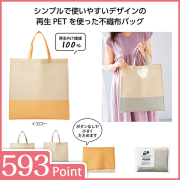 リル 再生PETトートバッグ