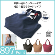 エコモ･フワリエ 再生PET マルシェバッグ