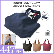 エコモ・フワリエ　再生PET　マルシェバッグ