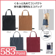 エコモ くるっとたためるバッグ