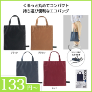 エコモ　くるっとたためるバッグ