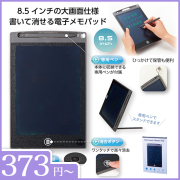 電子メモパッド　8.5インチ