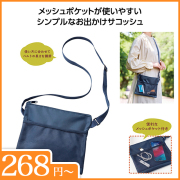 メッシュポケットサコッシュ