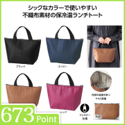 エコモ・ラフィナ 保冷温ランチバッグ
