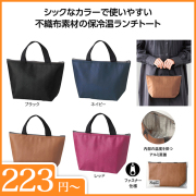 エコモ・ラフィナ　保冷温ランチバッグ