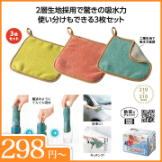 超ド吸水クロス3枚組