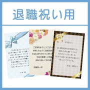 メッセージカード （退職祝い用） ※当店で希望の文章を印刷も可能