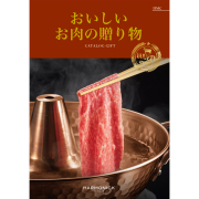 カタログギフト　おいしいお肉の贈り物