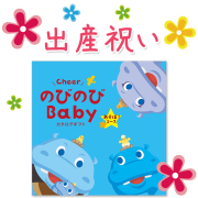 のびのびBaby