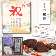 坂井宏行シェフ監修　チョコレートパウンドケーキBセット