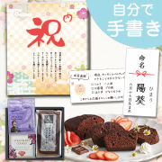 【自分で手書き 命名シール お手紙 のし付き】送料無料｜坂井宏行シェフ監修 チョコレートパウンドケーキBセット（パッケージ商品・お手渡し専用商品）｜出産内祝い推奨｜