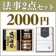 法事2点セットSPC-HO-01（美味之誉詰合せ＆今治ララメゾンタオル）