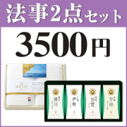 法事お返し2点セット SPC-HO-04