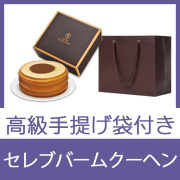 セレブコレクション　バームクーヘン