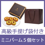 ミニバーム5個セット