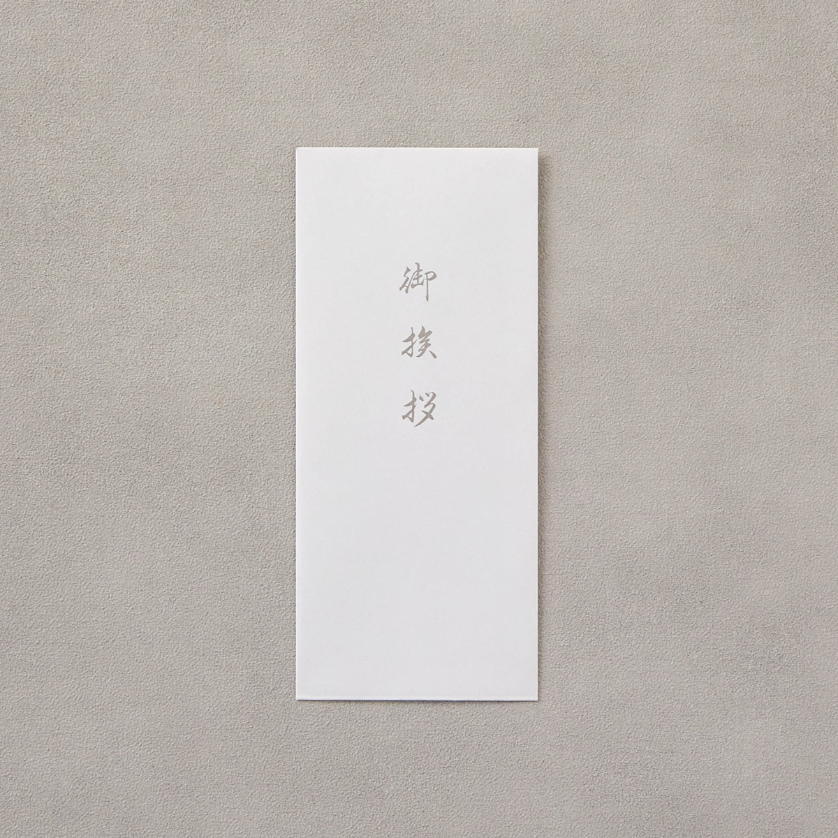 長4封筒 白奉書/御挨拶文字入 1000枚(421490)