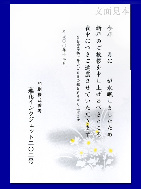 喪中/インクジェット「白菊・203」/100枚(ハ11203)