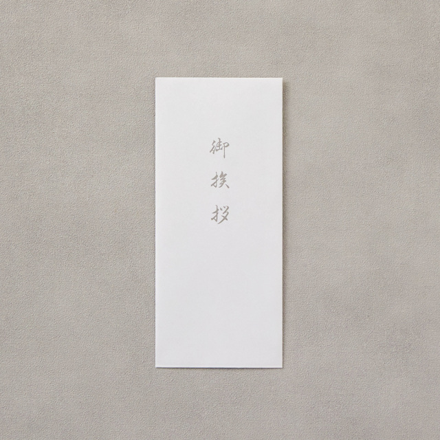 長4封筒/白奉書ご挨拶文字入 ◎メーカー直売・国産紙使用の月印紙製品