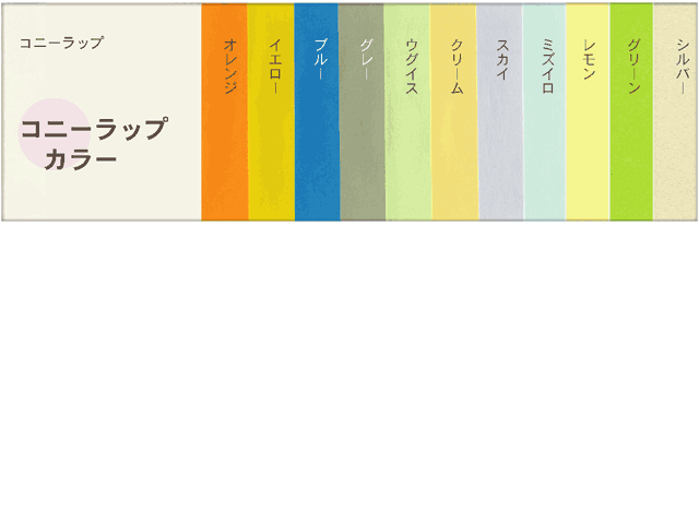 コニーカラー色見本