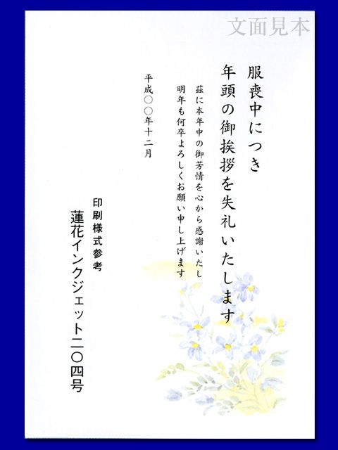 喪中/インクジェット「すみれ・204」/100枚(ハ11204)