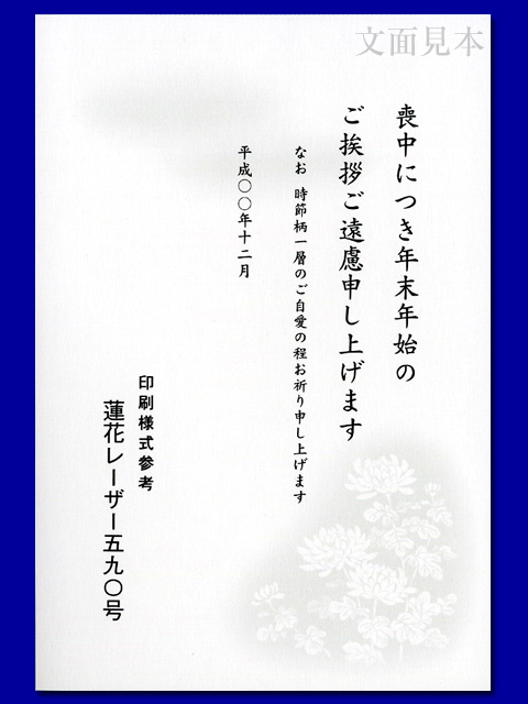 喪中/レーザー対応「大輪菊・590」/100枚(ハ11590)