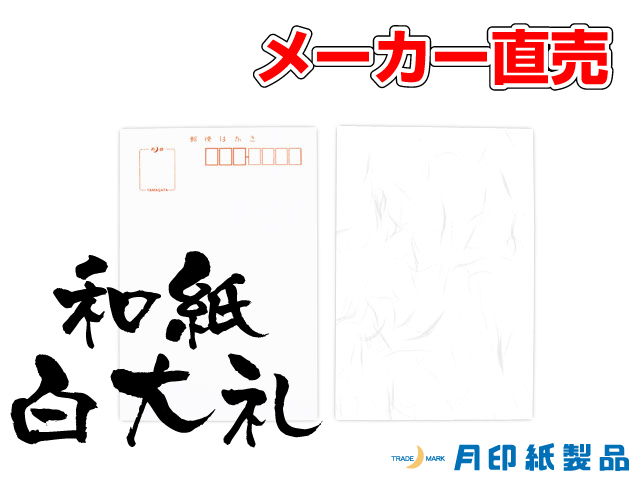 ◎はがき/白大礼・越前和紙 ☆メーカー直売・国産紙使用の月印紙製品