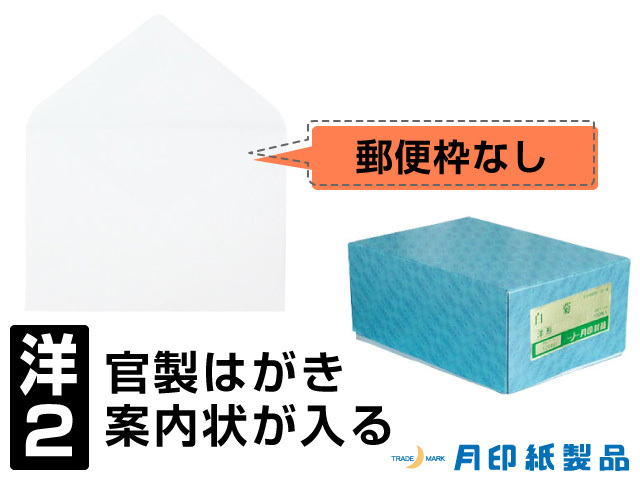 ◎洋形2号封筒/ホワイト郵便枠なし 100枚 ☆メーカー直売・国産紙の月