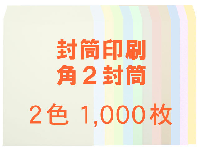 ◎角2封筒/ソフト100L封筒 【印刷2色】 ◎印刷ロット 1,000枚 ◎税込み&送料無料!! ◎角2封筒/ソフト100L封筒 【印刷2色】 ◎印刷ロット 1,000枚 ◎税込み&送料無料!!