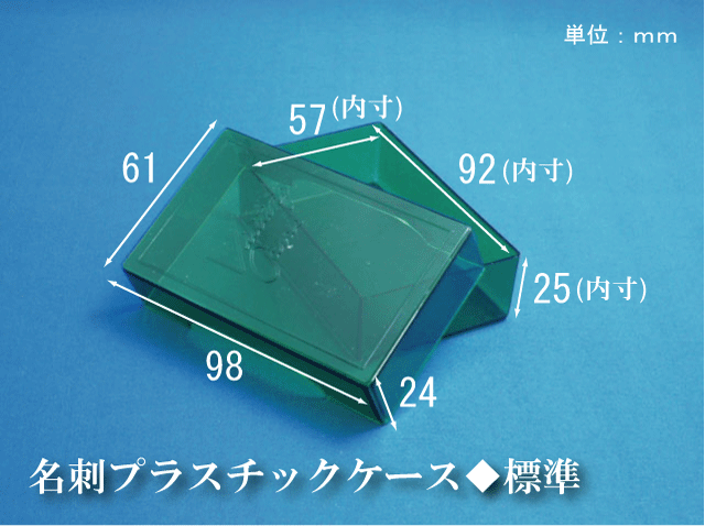 名刺プラスチックケース　標準