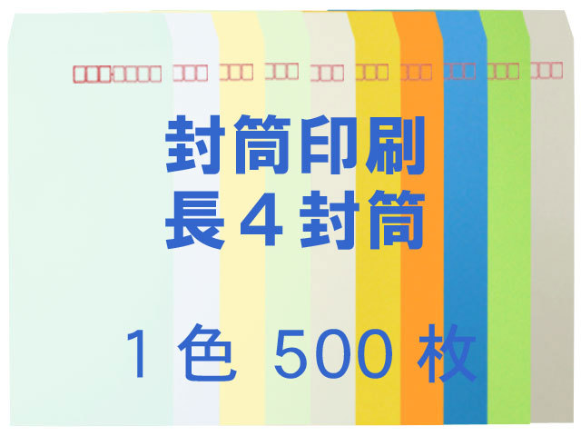 長4封筒 コニカラー70l 赤枠 印刷1色 印刷ロット 500枚 税込み 送料無料 長4封筒 コニカラー70l 赤枠 印刷1色 印刷ロット 500枚 税込み 送料無料