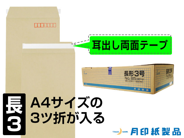 長3封筒 クラフト85g L貼 テープ付 1,000枚(309855)