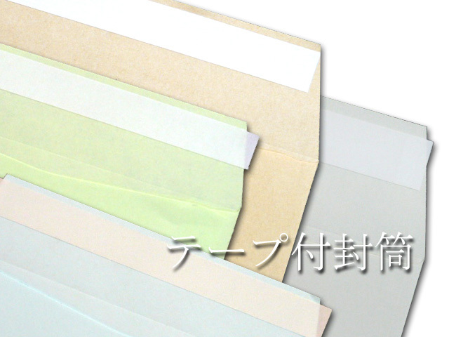 テープ付封筒