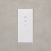 長4封筒 白奉書/御挨拶文字入 1000枚(421490)