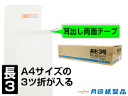 長3封筒 白菊 80g L貼 テープ付 1,000枚(30901T)