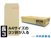長3封筒 クラフト 70g L貼 1,000枚(301701)