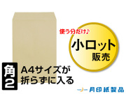 角2封筒 クラフト 85g L貼 /100枚 (K20851)☆小ロット