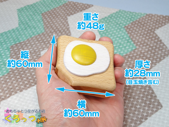 エッグトースト　サイズ　数値入り