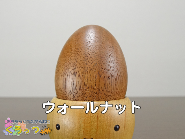 なでたま　ウォールナット