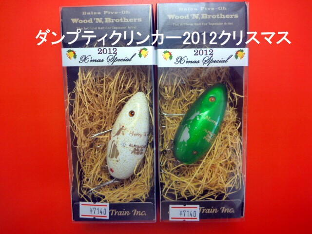 【Balsa50】ダンプティークリンカー　2012クリスマス