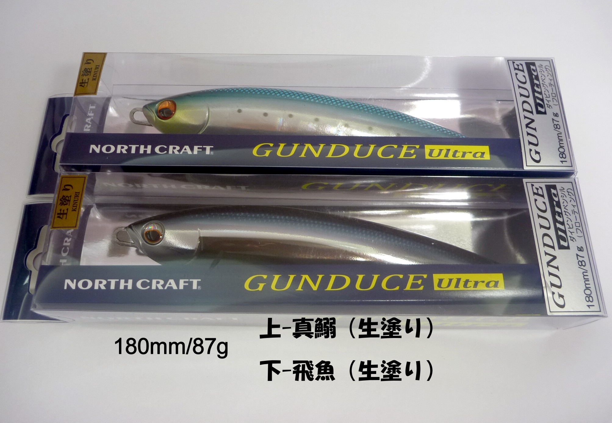 【NORTH　CRAFT】GUNDUCE　ultra　飛魚（生塗り）　180mm