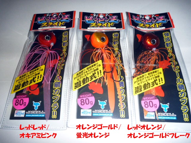 【JACKALL】鉛式ビンビン玉スライド/80g