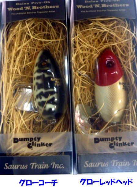 【Balsa50】ダンプティクリンカー