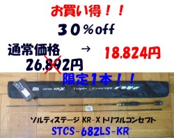 【Abu　Garcia】ソルティステージ　KR-Xトリプルコンセプト　STCS-682LS-KR