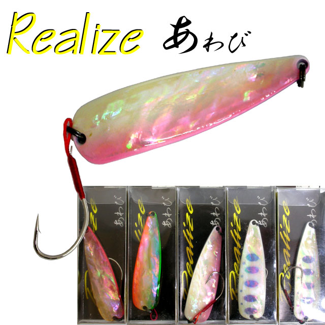 リアライズ　あわび18ｇ