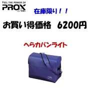 【PROX】へらカバンライト