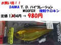 【DAIWA】T.D.バイブレーション　WOOFER　107S/復刻クロキン