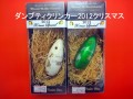 【Balsa50】ダンプティークリンカー　2012クリスマス